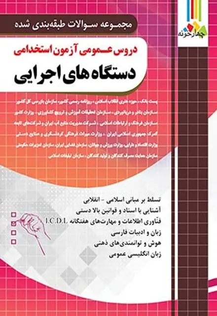 مجموعه سوالات طبقهبندی شده دروس عمومی آزمون استخدامی دستگاههای اجرایی - تصویر 1