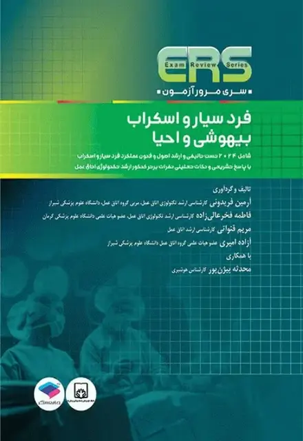 مرور آزمون ERS ارشد و استخدامی فرد سیار و اسکراب بیهوشی و احیا - تصویر 1