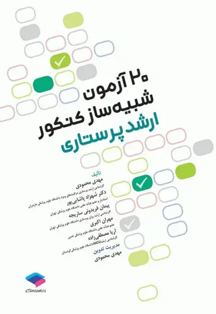 20 آزمون شبیهساز کنکور ارشد پرستاری - تصویر 1