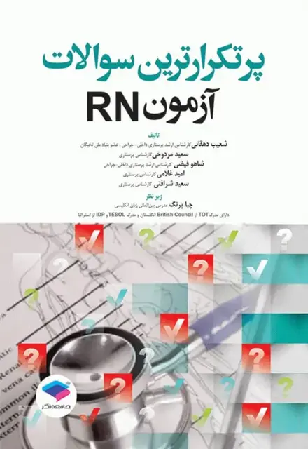 پرتکرارترین سوالات آزمون RN - تصویر 1