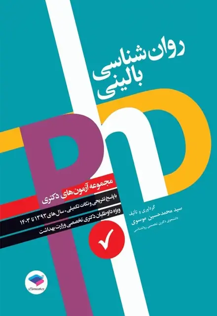 مجموعه آزمونهای دکتری وزارت بهداشت PhD روانشناسی بالینی - تصویر 1