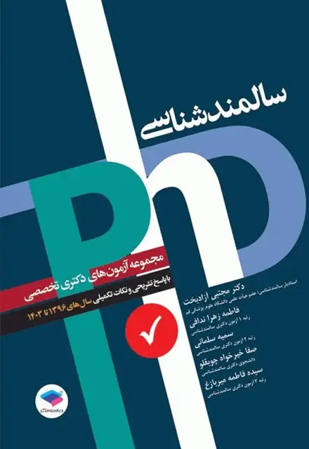 مجموعه آزمون‌های دکتری وزارت بهداشت PhD سالمند‌شناسی - تصویر 1