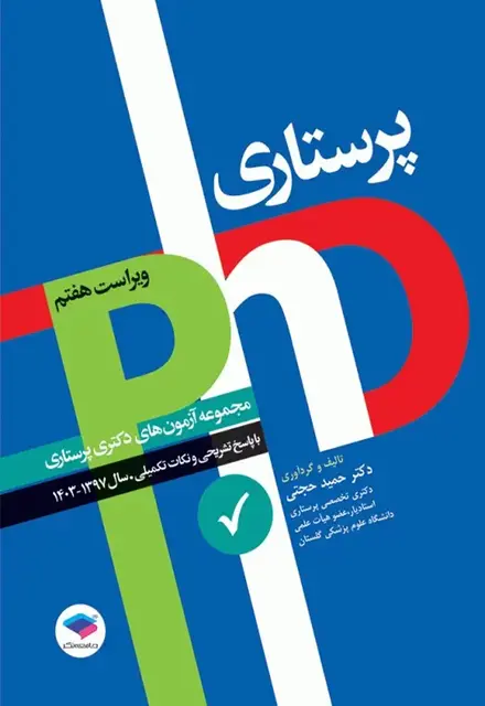 مجموعه آزمونهای دکتری وزارت بهداشت PhD پرستاری - تصویر 1