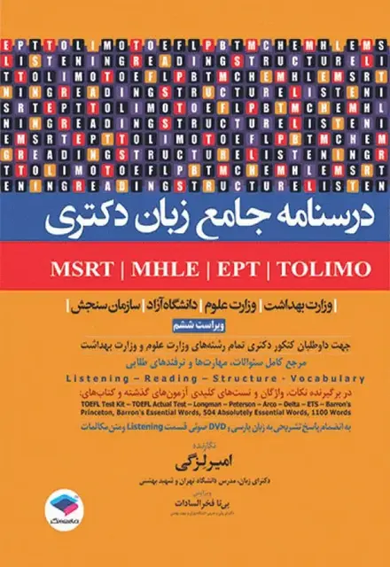 درسنامه جامع زبان دکتری TOLIMO ،MSRT ،MHLE ،MCHE وEPT - تصویر 1