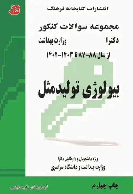 مجموعه سوالات کنکور دکترا بیولوژی تولید‌مثل - تصویر 1