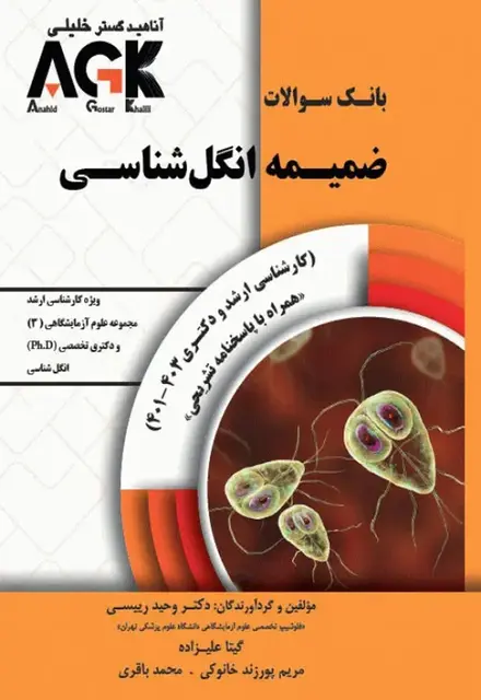 بانک سوالات AGK ضمیمه انگلشناسی ویژه ارشد علوم آزمایشگاهی(3) و دکتری تخصصی انگلشناسی - تصویر 1