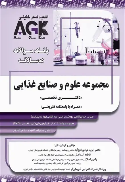بانک سوالات ده سالانه AGK دکتری تخصصی مجموعه علوم و صنایع غذایی - تصویر 1