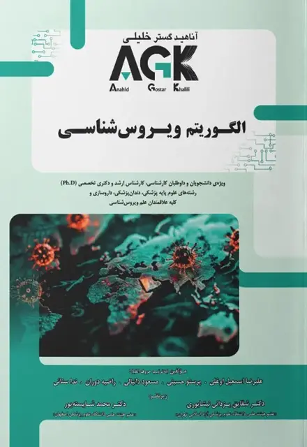 AGK الگوریتم ویروسشناسی - تصویر 1