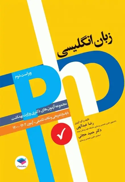 مجموعه آزمونهای دکتری وزارت بهداشت PhD زبان انگلیسی - تصویر 1