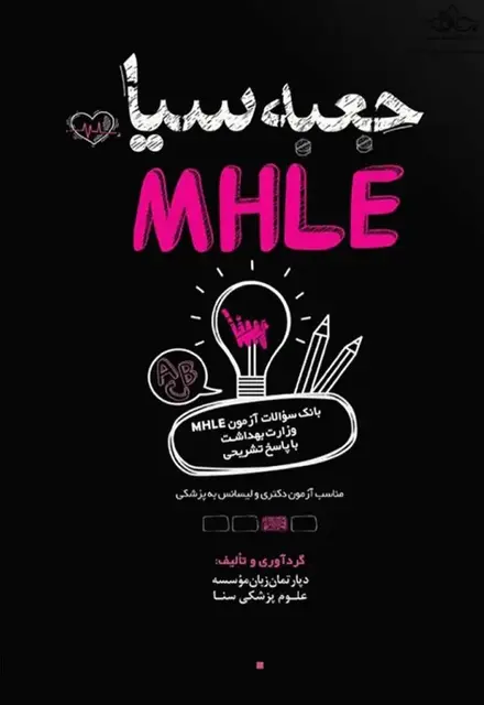 جعبه سیاه بانک سوالات آزمون MHLE وزارت بهداشت با پاسخ تشریحی - تصویر 1