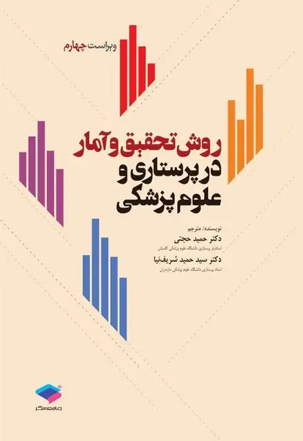 روش تحقیق و آمار در پرستاری و علوم پزشکی - تصویر 1