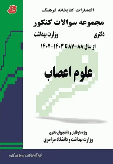 مجموعه سوالات کنکور دکترا علوم اعصاب 1403 - 1387 - تصویر 1
