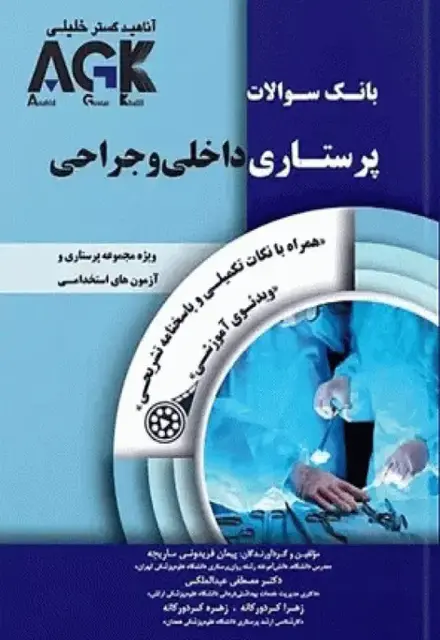 بانک سوالات AGK پرستاری داخلی و جراحی بهمراه پاسخنامه تشریحی - تصویر 1