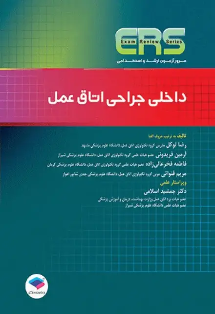 مرور آزمون ERS ارشد و استخدامی داخلی جراحی اتاق عمل - تصویر 1