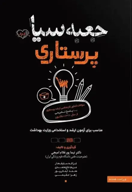 جعبهی سیاه پرستاری ویراست 1404 - تصویر 1
