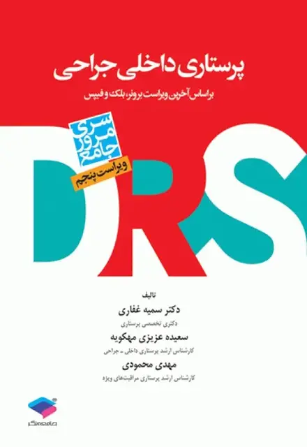 مرور جامع DRS پرستاری داخلی و جراحی بر اساس برونر2022، بلک و فیپس - تصویر 1