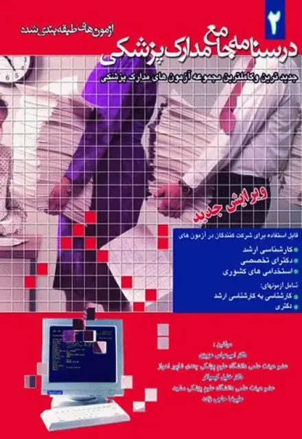 درسنامه جامع مدارک پزشکی جلد2 آزمونهای طبقهبندی شده - تصویر 1