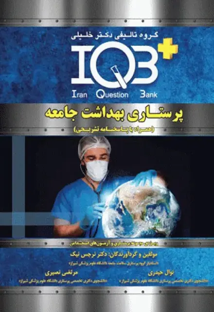 بانک سوالات IQB پلاس پرستاری بهداشت جامعه - تصویر 1
