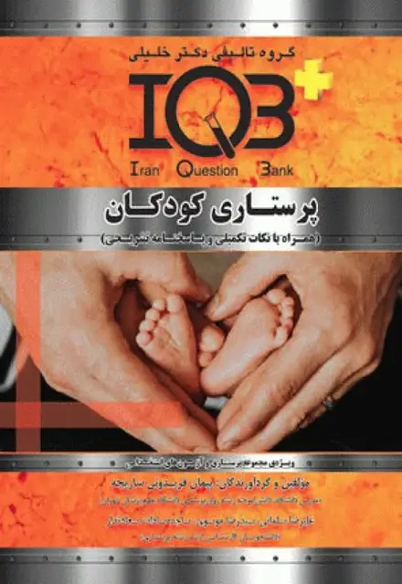 بانک سوالات IQB پلاس پرستاری کودکان - تصویر 1