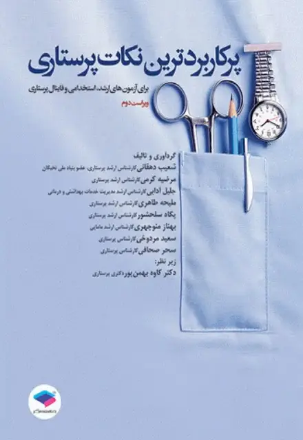 پرکاربردترین نکات پرستاری برای آزمونهای کارشناسی ارشد، استخدامی و فاینال - تصویر 1