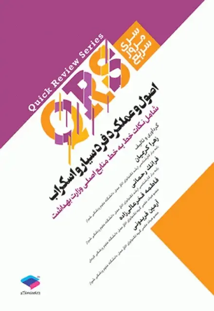 مرور سریع QRS اصول و عملکرد فرد سیار و اسکراب - تصویر 1