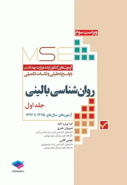 آزمون‌های کنکور ارشد وزارت بهداشت MSE روان‌شناسی بالینی جلد اول - تصویر 1