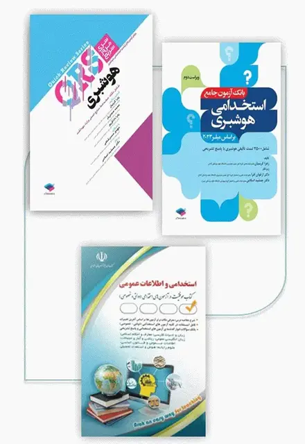 کتابسته 3جلدی دروس عمومی و تخصصی استخدامی هوشبری - تصویر 1