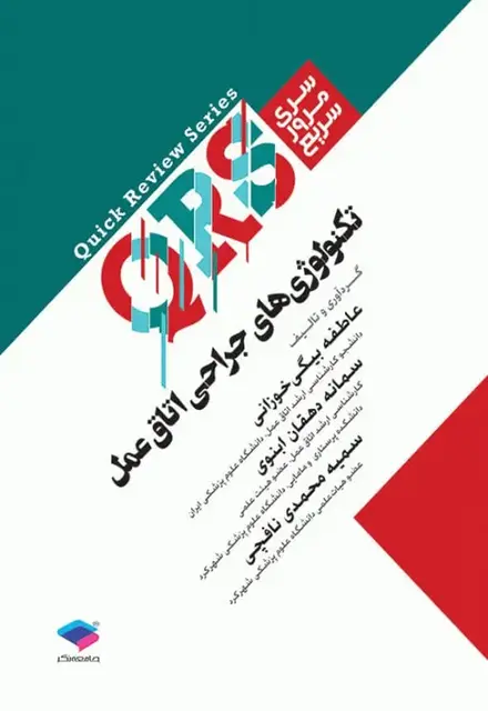 مرور سریع QRS تکنولوژی جراحی اتاق عمل - تصویر 1