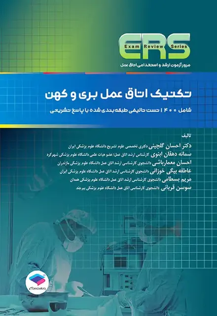 مرور آزمون ERS ارشد و استخدامی تکنیک اتاق عمل بری و کهن - تصویر 1