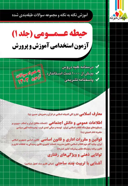 کتاب جامع حیطه عمومی (جلد 1) آزمون استخدامی آموزش و پرورش - تصویر 1