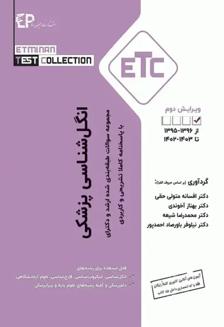 مجموعه سوالات طبقه بندی شده ETC ارشد و دکتری انگلشناسی پزشکی ویراست دوم - تصویر 1