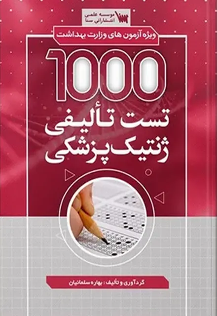 1000 تست تالیفی ژنتیک پزشکی - تصویر 1
