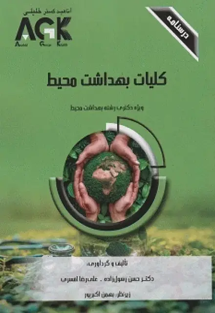 درسنامه AGK کلیات بهداشت محیط ویژه دکتری بهداشت محیط - تصویر 1