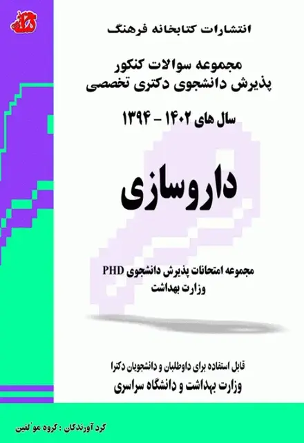 مجموعه سوالات کنکور پذیرش دانشجوی دکتری تخصصی داروسازی - تصویر 1