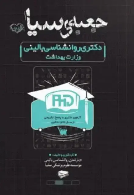 جعبه سیاه دکتری روانشناسی بالینی وزارت بهداشت - تصویر 1