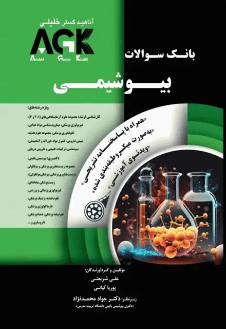 بانک سوالات AGK بیوشیمی - تصویر 1