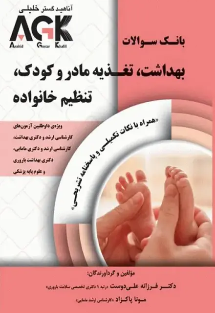 بانک سوالات AGK بهداشت تغذیه مادر و کودک تنظیم خانواده - تصویر 1