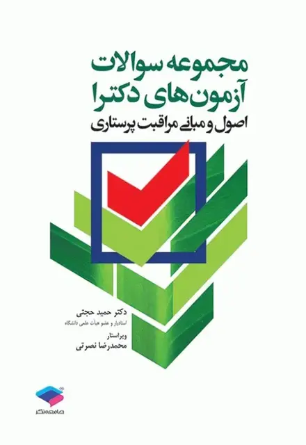 مجموعه سوالات آزمونهای دکترا اصول و مبانی مراقبت پرستاری - تصویر 1