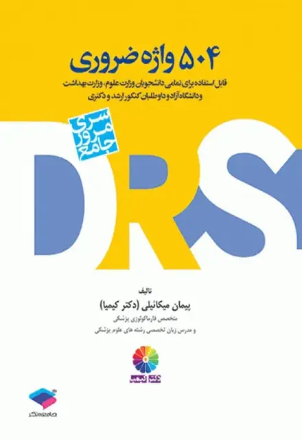 DRS مرور جامع 504 واژه ضروری دکتر کیمیا - تصویر 1