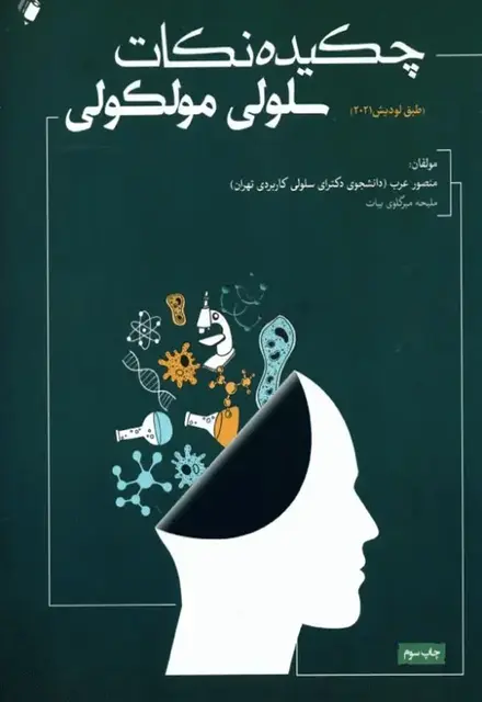 چکیده نکات سلولی مولکولی لودیش 2021 تالیف منصور عرب - تصویر 1