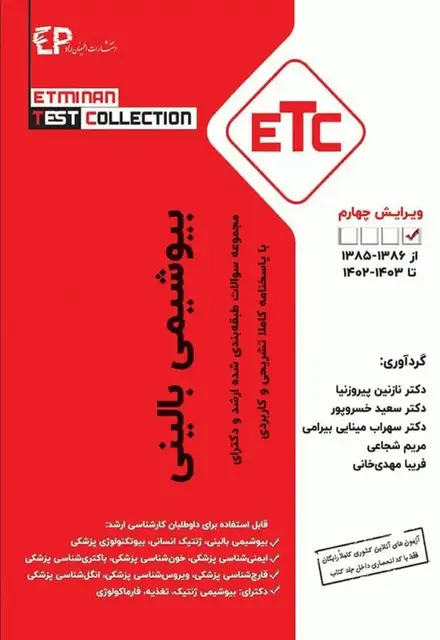 مجموعه سوالات طبقهبندی شده ETC کارشناسی ارشد و دکترای بیوشیمی بالینی سال 85 تا 1403 با پاسخنامه تشریحی - تصویر 1