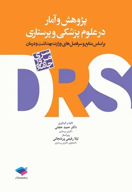 مرور جامع DRS پژوهش و آمار در علوم پزشکی و پرستاری - تصویر 1