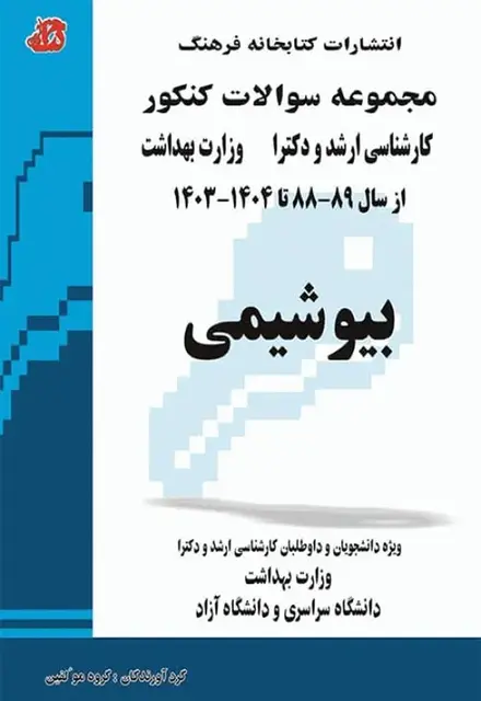 مجموعه سوالات کنکور ارشد و دکترا بیوشیمی - تصویر 1