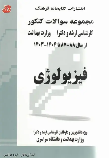 مجموعه سوالات کنکور ارشد و دکترا فیزیولوژی - تصویر 1