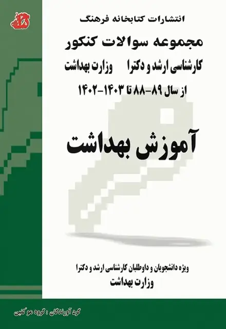 مجموعه سوالات کنکور ارشد و دکترای آموزش بهداشت - تصویر 1