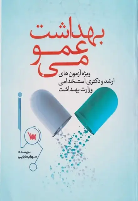 بهداشت عمومی سهراب بابایی - تصویر 1