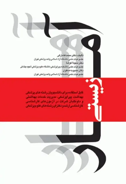 آمار زیستی دکتر محمد فشارکی - تصویر 1