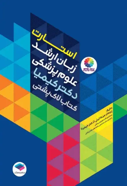 استارت زبان ارشد علوم پزشکی دکتر کیمیا کتاب لاک‌پشتی - تصویر 1