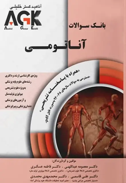 بانک سوالات AGK آناتومی همراه با پاسخ تشریحی - تصویر 1