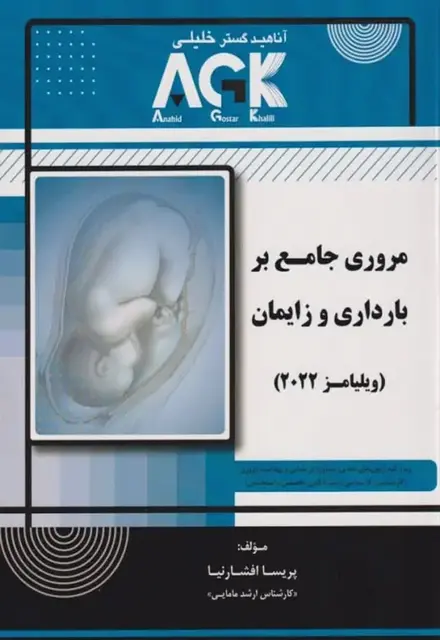 مروری جامع بر بارداری و زایمان ویلیامز 2022 - تصویر 1